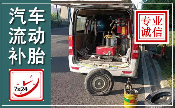 弥渡汽车流动补胎,附近补胎电话