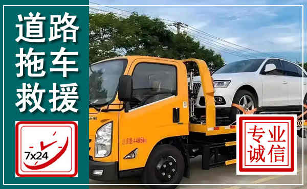 弥渡拖车救援,汽车救援拖车电话
