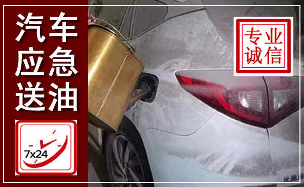 弥渡汽车送油救援,附近上门送油电话