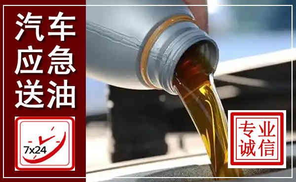 弥渡汽车送燃油救援,附近上门送燃油电话