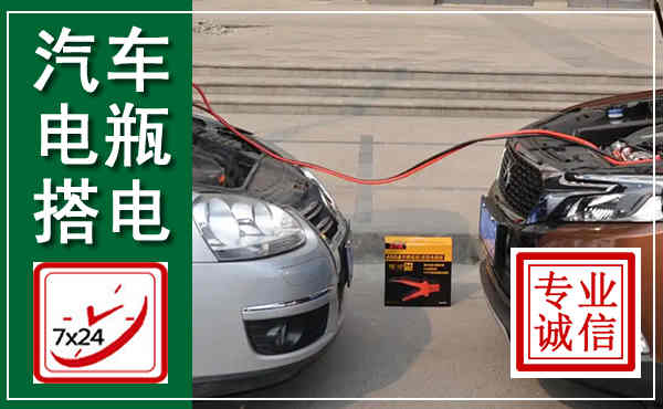 弥渡汽车搭电,附近电瓶搭电救援电话