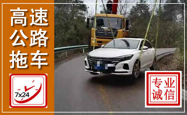 弥渡高速公路拖车,附近高速公路拖车救援电话