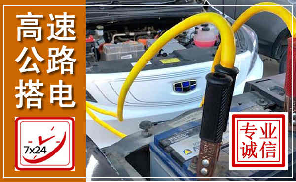 弥渡高速公路汽车搭电,中途电瓶维修电话
