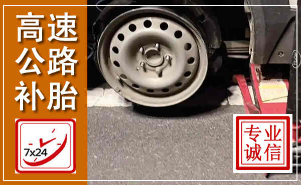 弥渡高速公路流动补胎,汽车换轮胎电话