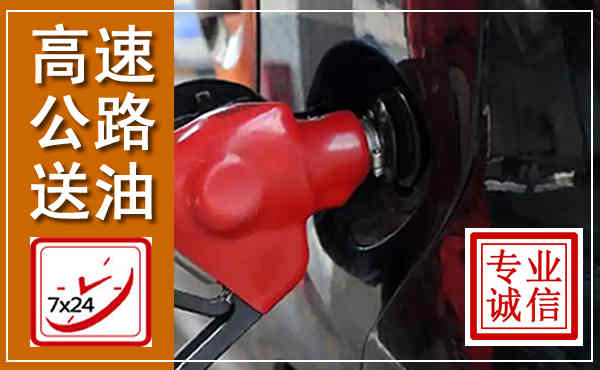 弥渡高速公路汽车送油,汽车救援送油电话